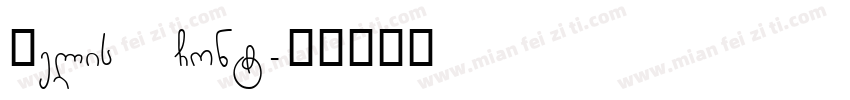Helis Cont字体转换